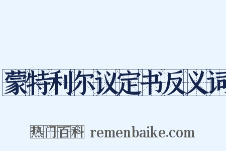 蒙特利尔议定书反义词是什么意思的图片